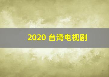 2020 台湾电视剧